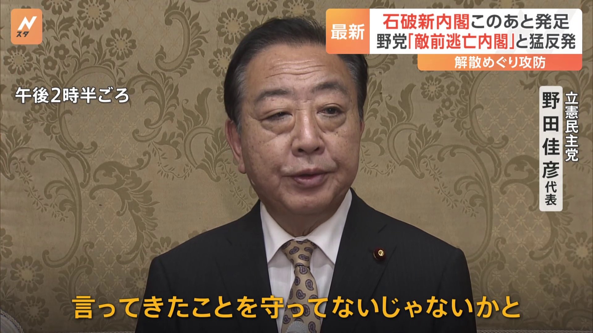 石破茂新総理誕生　新内閣この後発足　野党解散めぐり「言っていたことが違う」「敵前逃亡内閣」と猛反発