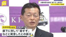 京都府警本部長「殺すぞ」など勤務中の部下に対して暴言か　複数の職員から訴え