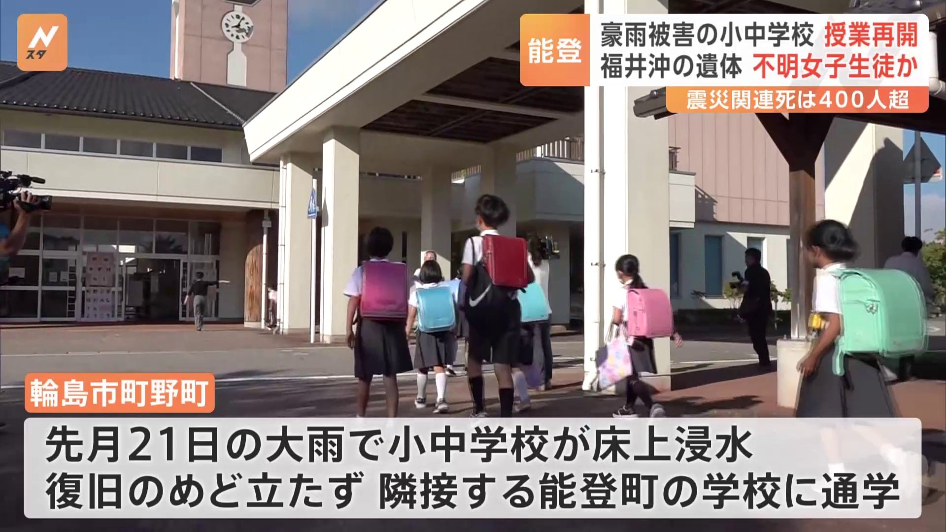 能登豪雨　石川・輪島市の小中学校「授業再開」隣の能登町の学校で　福井沖の女性遺体 安否不明の女子中学生か