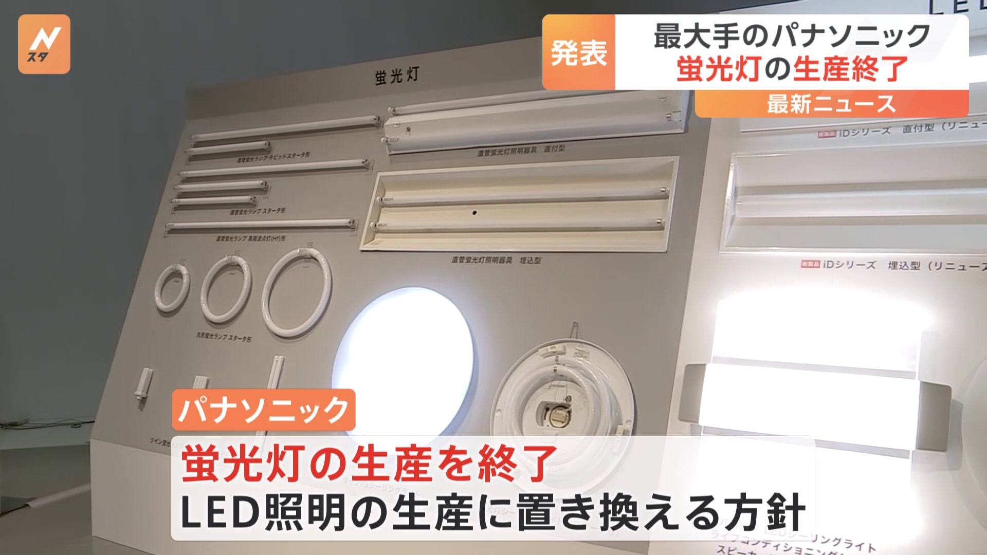 蛍光灯の生産終了　最大手のパナソニック2027年9月末で全品種生産終了を発表　背景に「水銀」の健康被害