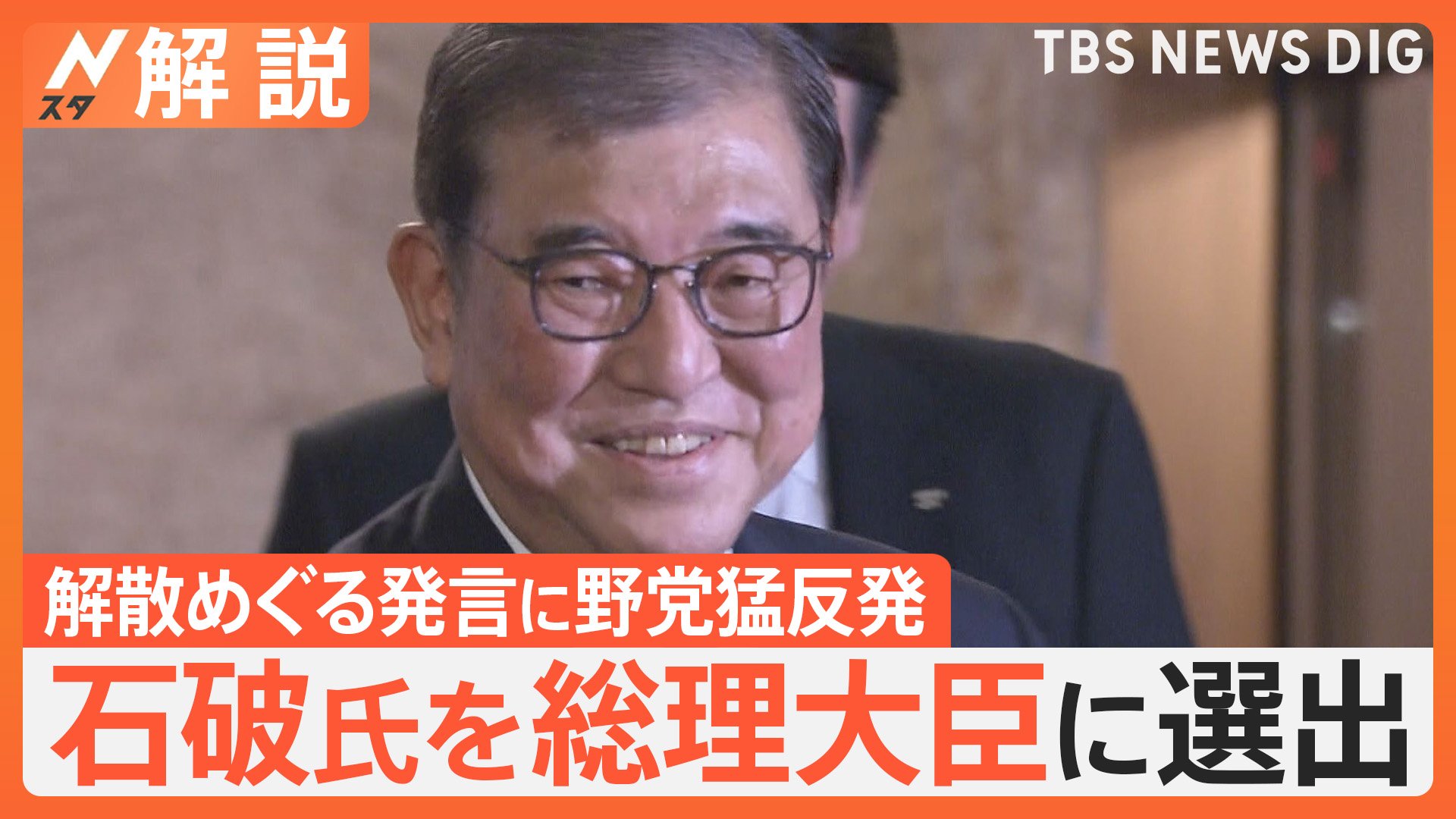 石破氏を総理大臣に選出、内閣発足へ　野党猛反発の解散総選挙“裏金議員”どうなる？キーパーソンは小泉氏か【Nスタ解説】