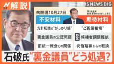 「石破内閣」発足へ　総選挙の不安材料は“裏金議員”の公認問題や方針転換の“がっかり感”か？【Nスタ解説】