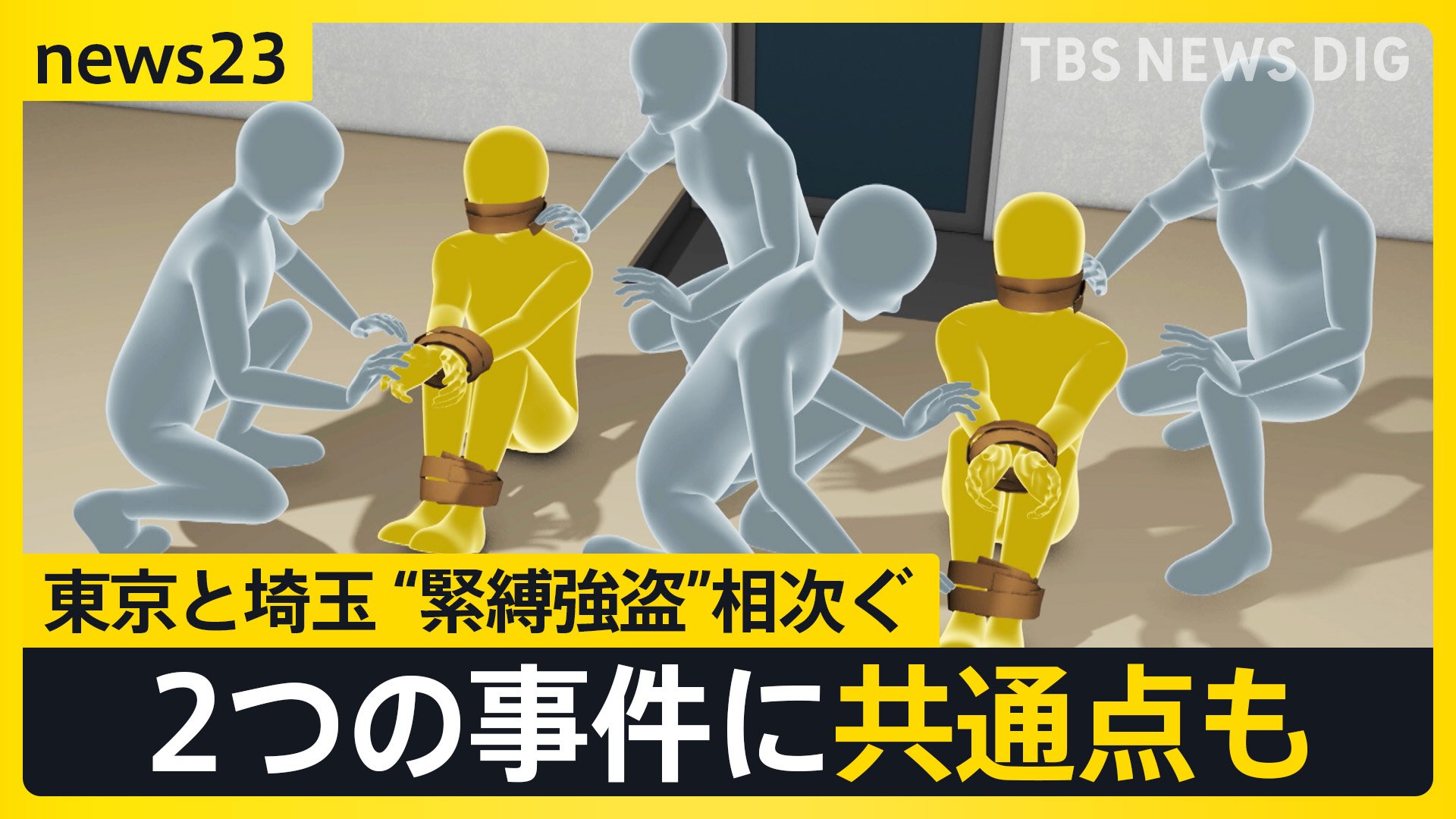 「お金 早くしろ」口、手足を粘着テープで縛る 東京・埼玉で相次ぐ緊縛強盗 共通点は？　元埼玉県警刑事「素人の犯行」と指摘【news23】