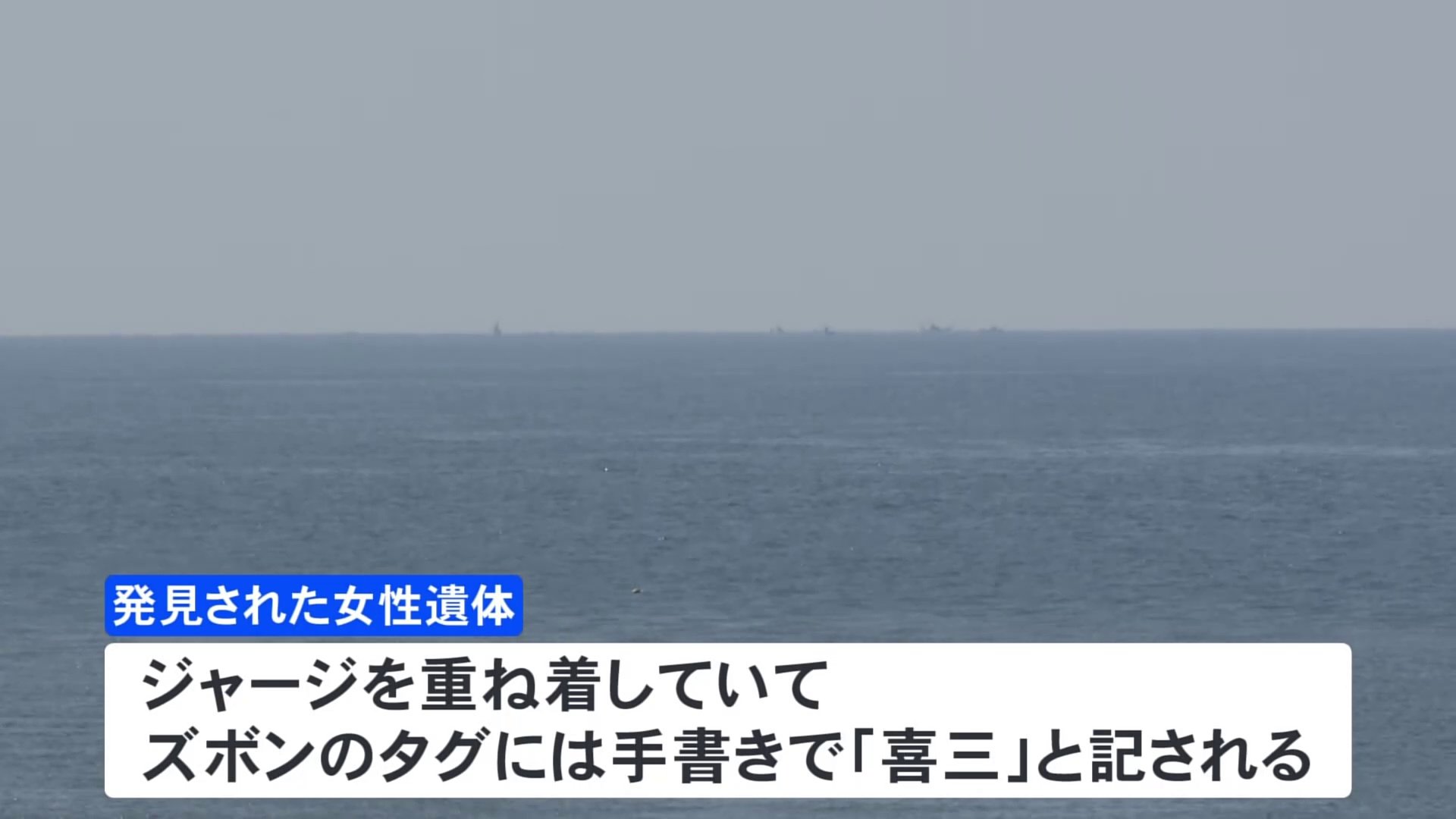 福井沖で発見の女性遺体 不明の中学3年生か　能登大雨