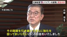 石破総理がバイデン大統領と電話会談　日本の防衛力強化めぐり“防衛費の額だけでなく中身を充実”