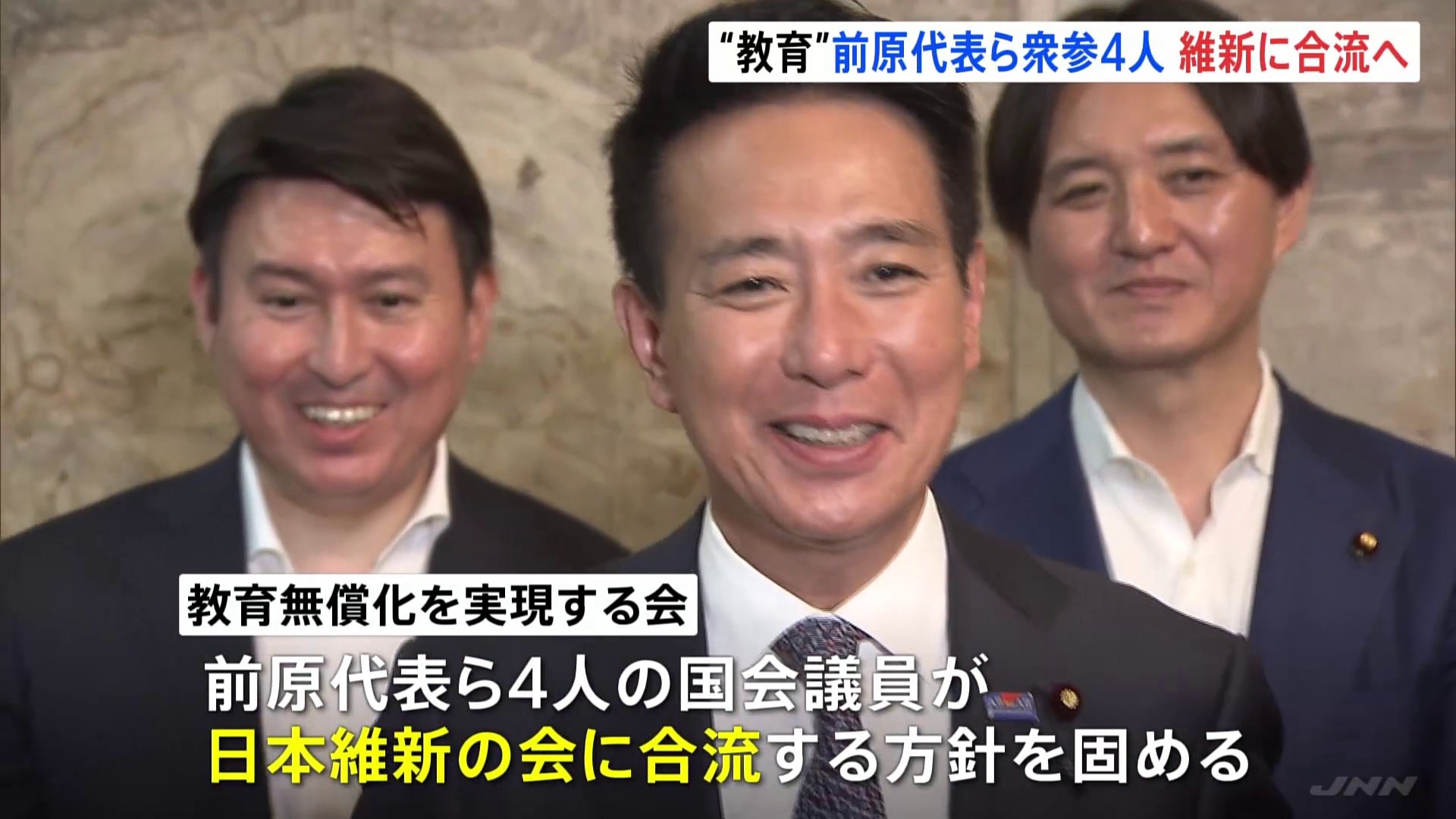 「政策協議に折り合いがついた」教育無償化を実現する会・前原代表ら衆参4人の国会議員が日本維新の会に合流へ