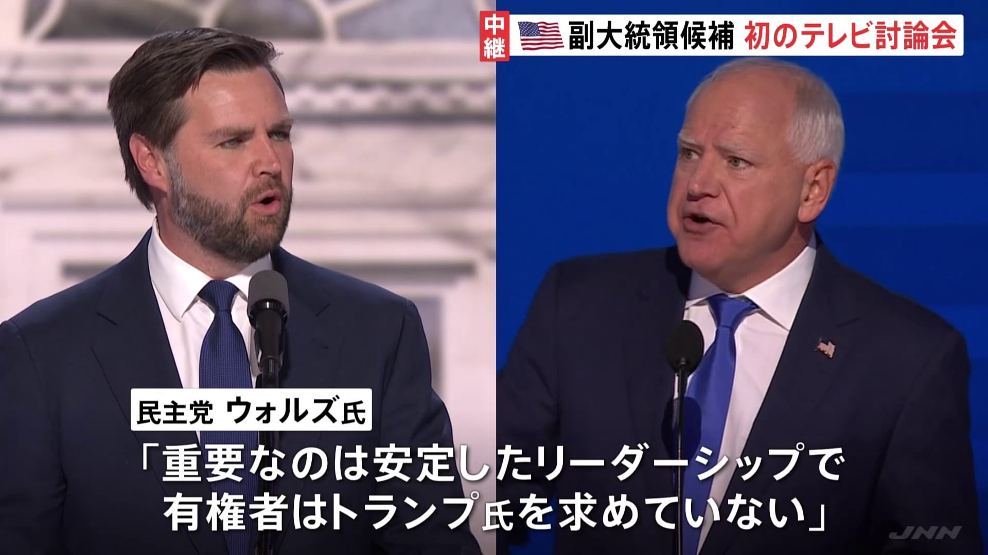 民主党ウォルズ氏「有権者はトランプ氏求めていない」 共和党バンス氏「トランプ氏は世界に安定もたらした」　副大統領候補の2人が初のテレビ討論会【アメリカ大統領選挙】