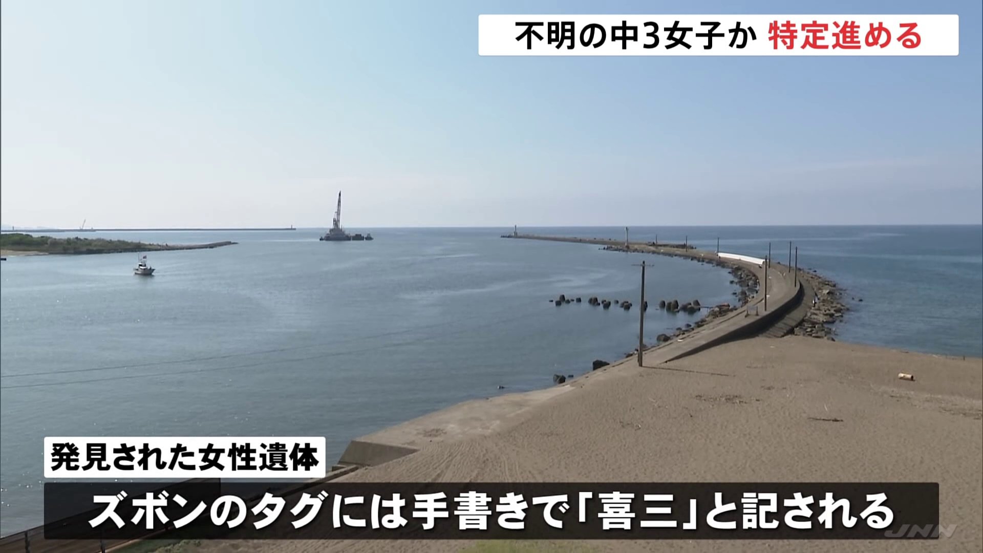 身に着けていたズボンのタグに手書きで「喜三」の文字　福井沖で見つかった遺体は不明の中3女子生徒か…身元の特定進める　能登豪雨