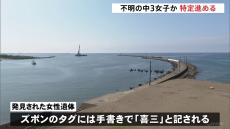 身に着けていたズボンのタグに手書きで「喜三」の文字　福井沖で見つかった遺体は不明の中3女子生徒か…身元の特定進める　能登豪雨