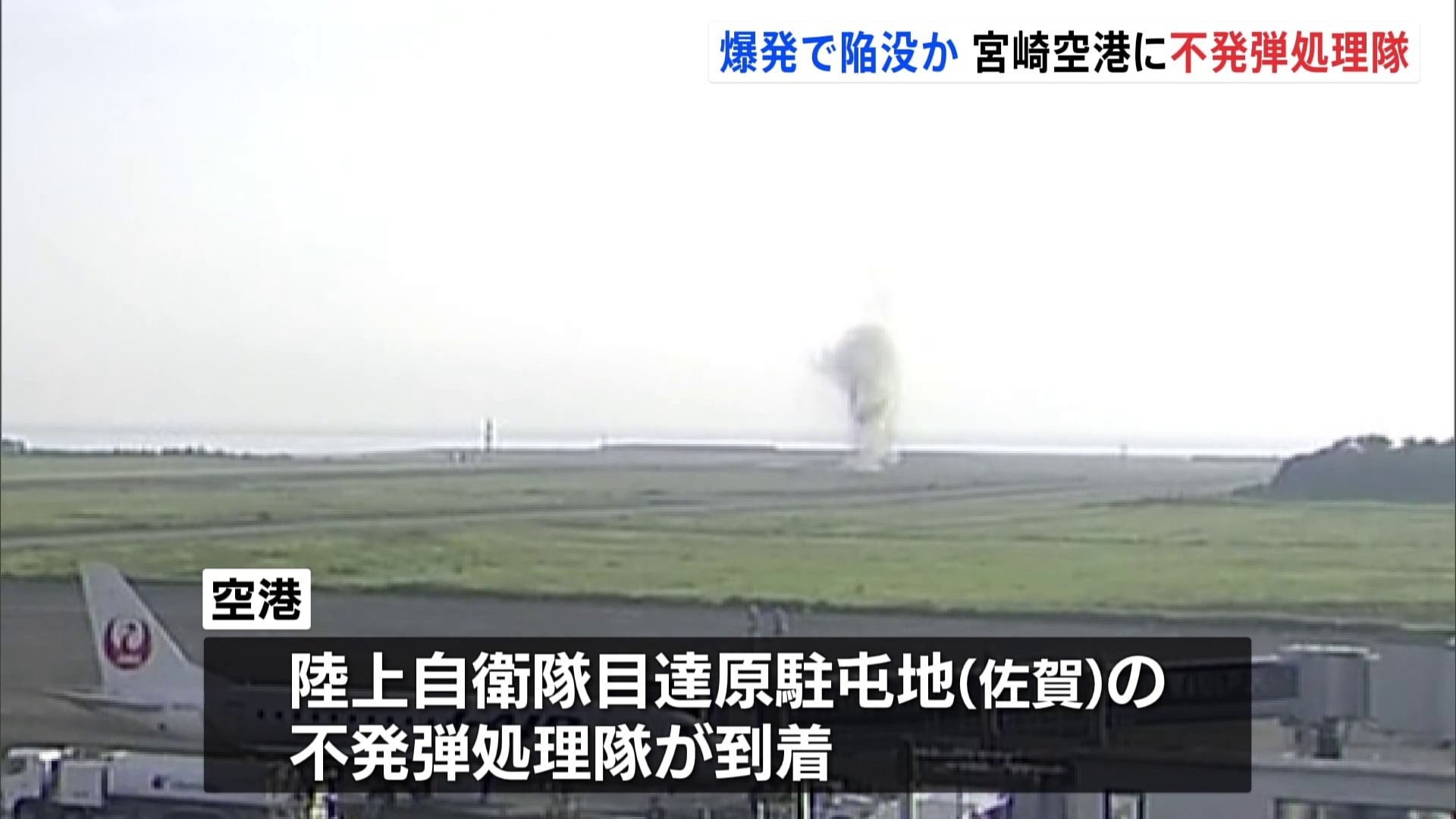  宮崎空港に自衛隊の不発弾処理隊が到着　「空港の敷地内で爆発音」滑走路につながる誘導路に深さ1メートルの陥没見つかる