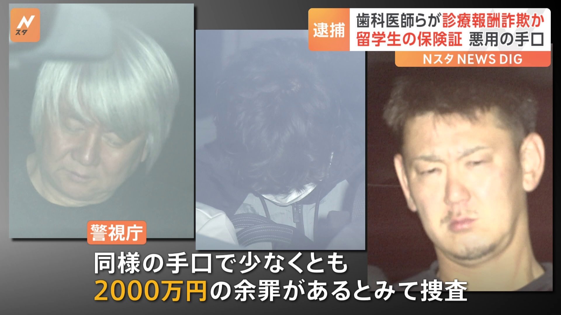 「純粋な人たちを食い物に…」外国人留学生ら64人の保険証を悪用してうその診療報酬を詐取か　歯科医や外国人派遣組合の理事ら5人を逮捕　警視庁