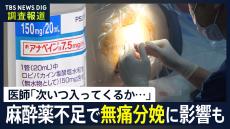 「次いつ入ってくるかわからない」無痛分娩に影響も… 1社製造の局所麻酔薬「アナペイン」設備不具合で出荷制限