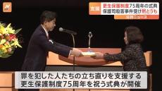 「安全安心な環境の整備に一層尽力」と牧原新法務大臣「更生保護制度」施行75周年記念式典　大津市の殺人事件の被害者の保護司へ追悼も