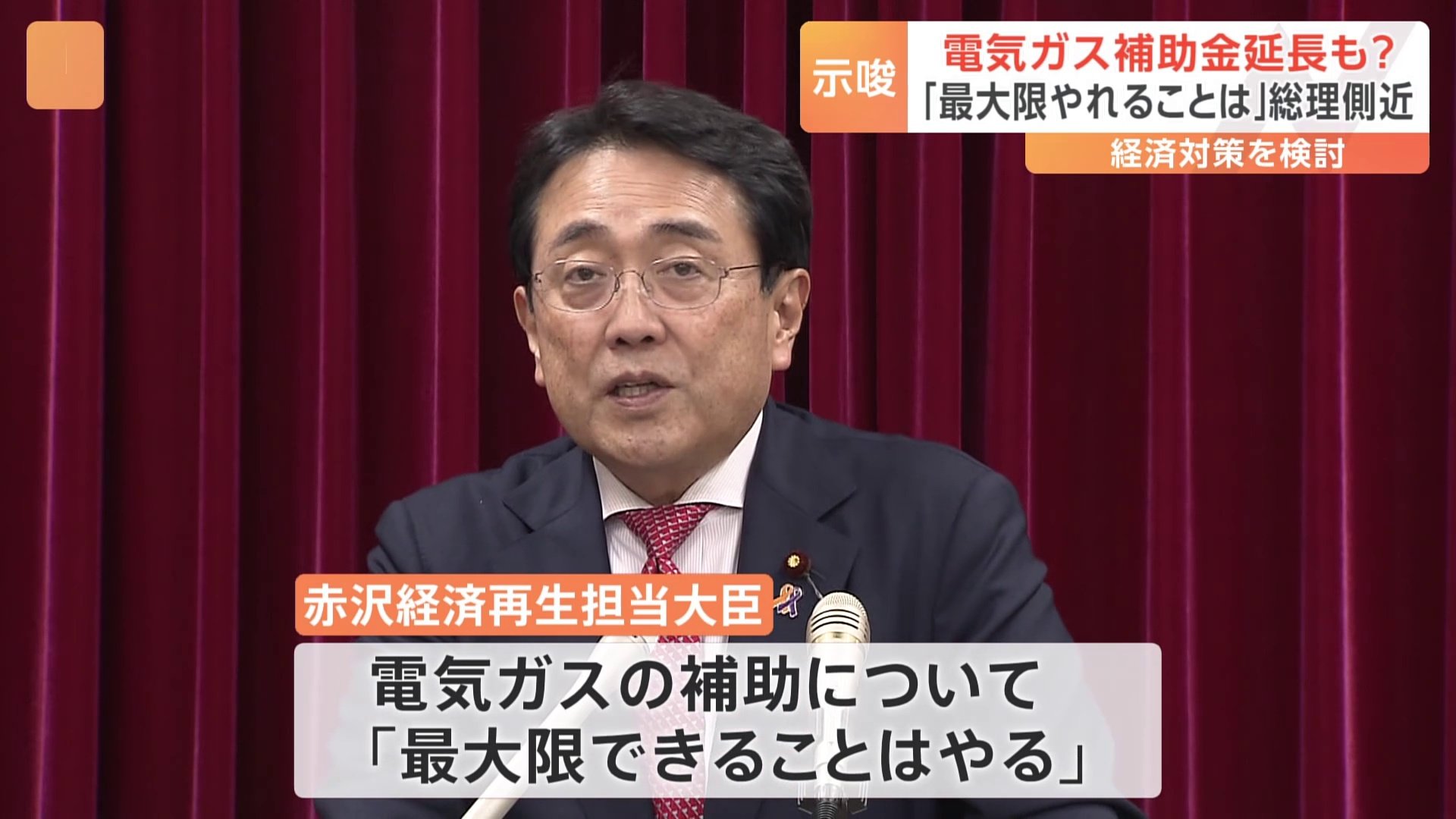 「最大限できることはやる」電気・ガス代補助金の延長示唆　赤沢経済再生担当大臣