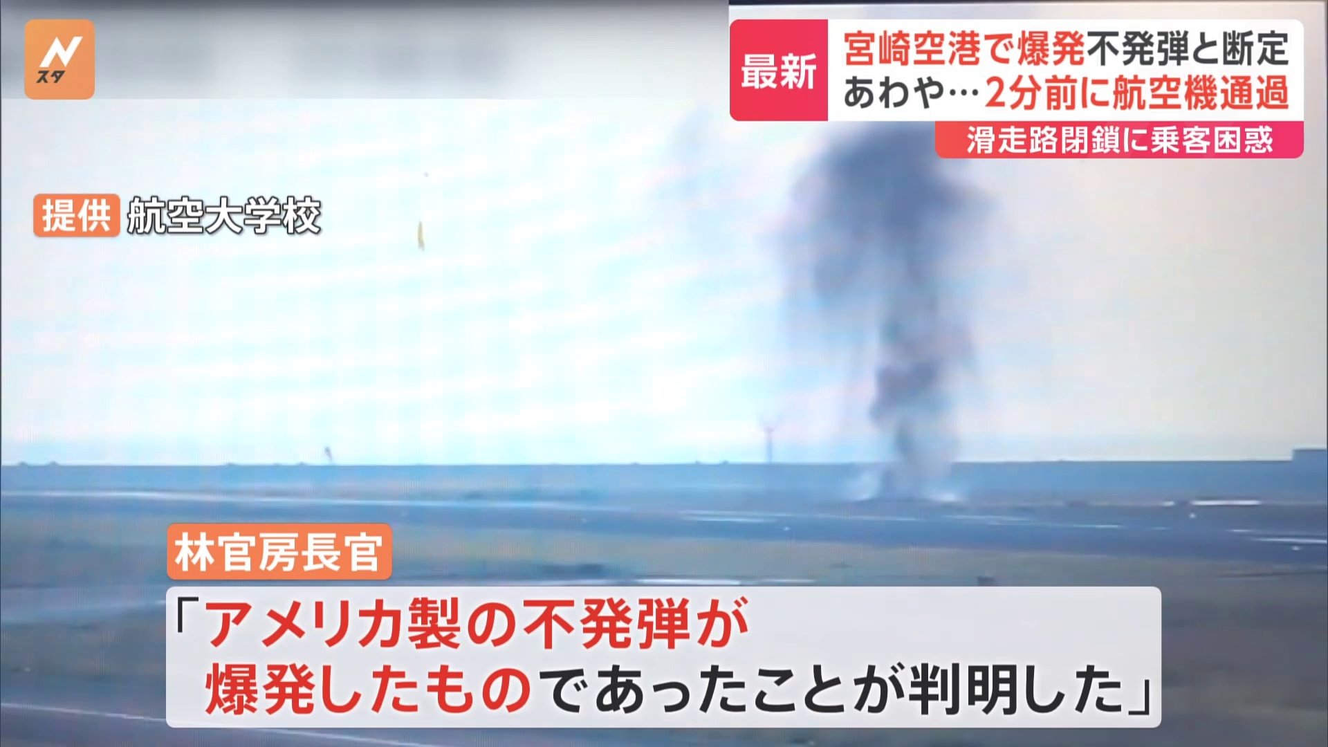 宮崎空港の爆発はアメリカ製の「不発弾」 2分前には航空機通過