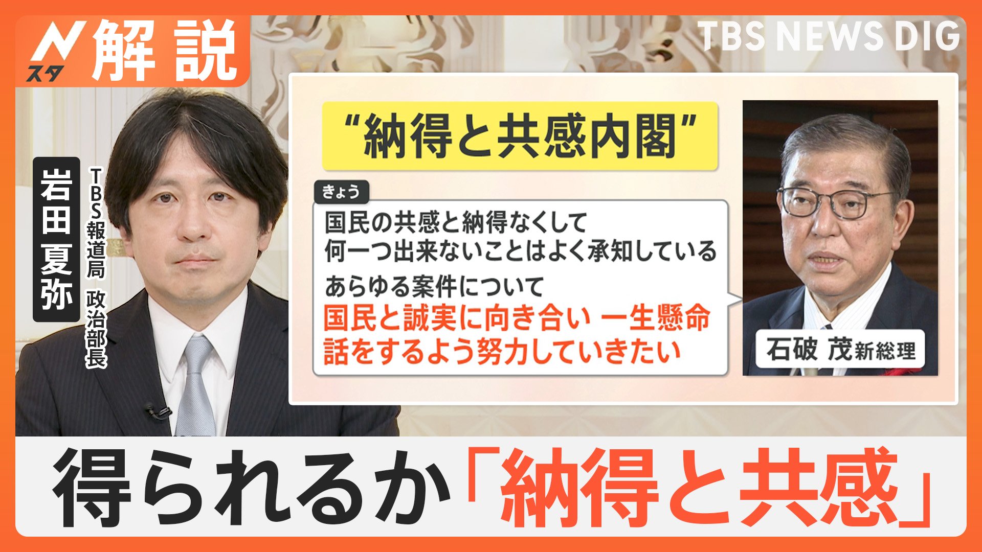 石破新総理誕生も 波乱の幕開け、発言に“ブレ”？ 総理の本音は…【Nスタ解説】