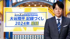 悲願のポストシーズンへ…メジャー取材50年のジャーナリストが読み解く大谷翔平の1年【THE TIME,】