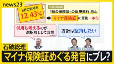 結局見直さない？石破総理のマイナ保険証をめぐる発言に“ブレ”？大臣は現行の保険証廃止の方針「堅持」 初入閣の大臣に就任会見で“洗礼”も【news23】