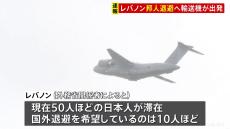 【速報】レバノン情勢受け、邦人退避に向けた自衛隊輸送機が鳥取・美保基地から周辺国へ出発