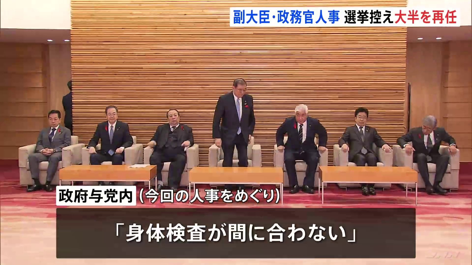 石破内閣の副大臣・政務官人事が決定　衆院選控え大半が再任に