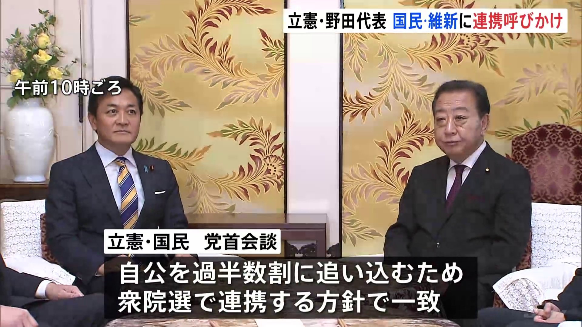 「自公過半数割れ」目指す方針で立憲と国民が一致　維新にも連携呼びかけ