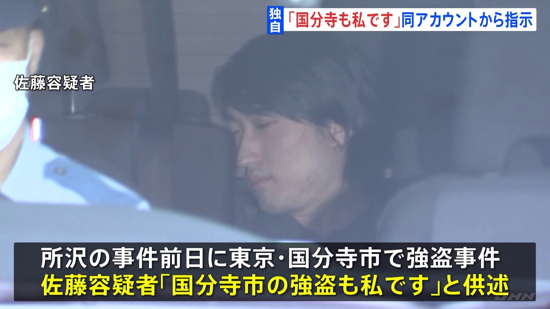 【独自】「東京・国分寺市の強盗も私です」埼玉・所沢市の緊縛強盗事件で逮捕された容疑者が供述 　両事件とも通信アプリで同じアカウント名から指示受ける