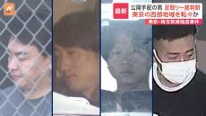 「東京・国分寺市の強盗も私です」埼玉・所沢市の強盗事件の実行役が供述　両事件とも通信アプリの同じアカウント名から指示か　逃走中の男の映像も公開　埼玉県警と警視庁