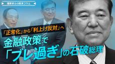 『正常化』から『利上げ反対』へ　金融政策で『ブレ過ぎ』の石破総理【播摩卓士の経済コラム】