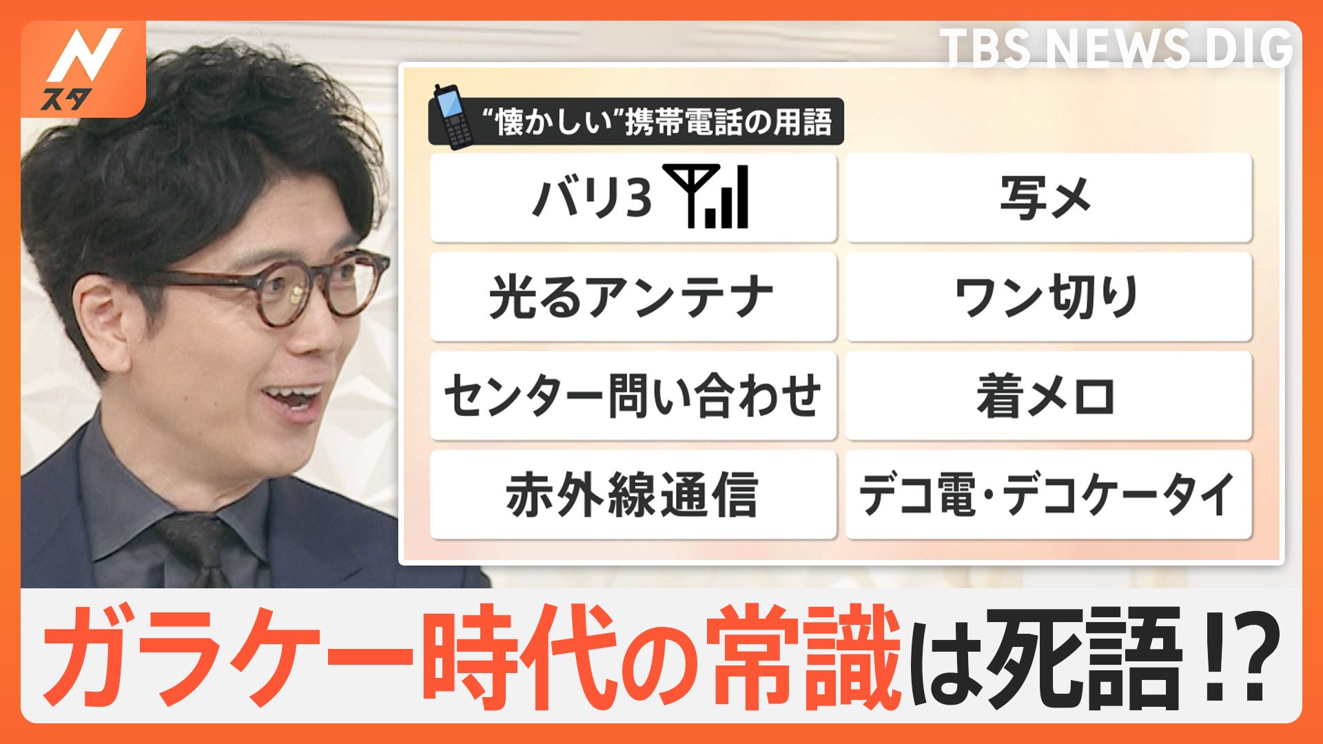 携帯番号「060」追加へ、「バリ3」「写メ」「光るアンテナ」…もはや死語に！？“日本初携帯”誕生45年【Nスタ解説】