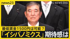 「イシバノミクス」に“手のひら返し”の声も… 最低賃金1500円は可能？「選挙もあるので」経済再生担当大臣・財務大臣も日銀総裁と面会【news23】