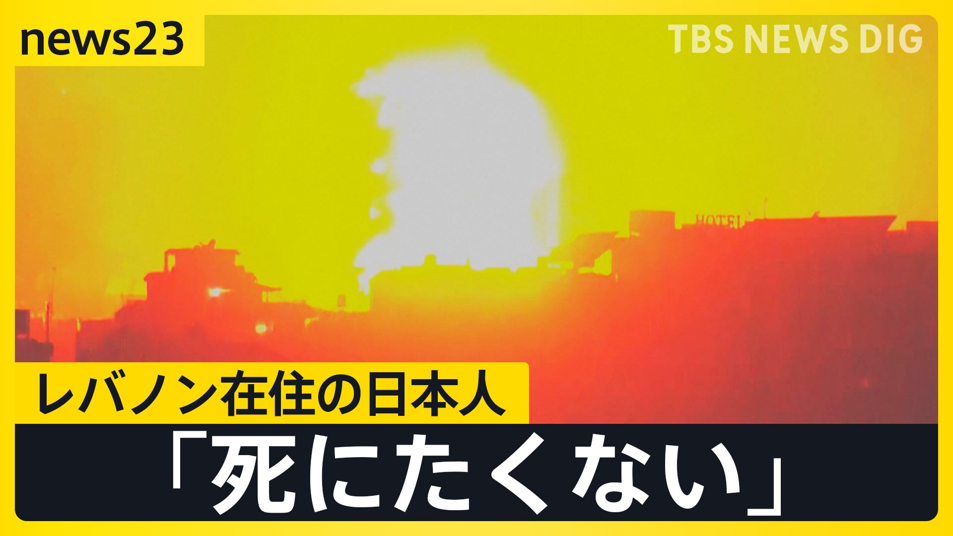 緊張の中東 「死にたくない」レバノン在住の日本人が取材に語る現地の状況　自衛隊機が日本人退避に向け出発【news23】