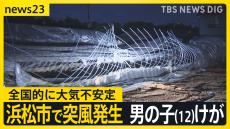 全国的に大気不安定　静岡・浜松市で突風発生 男の子（12）けが　能登にはまた大雨が…台風18号 台湾で猛威【news23】