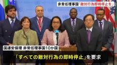 安保理の非常任理事国が「すべての敵対行為の即時停止」を求める共同声明　日本など10か国