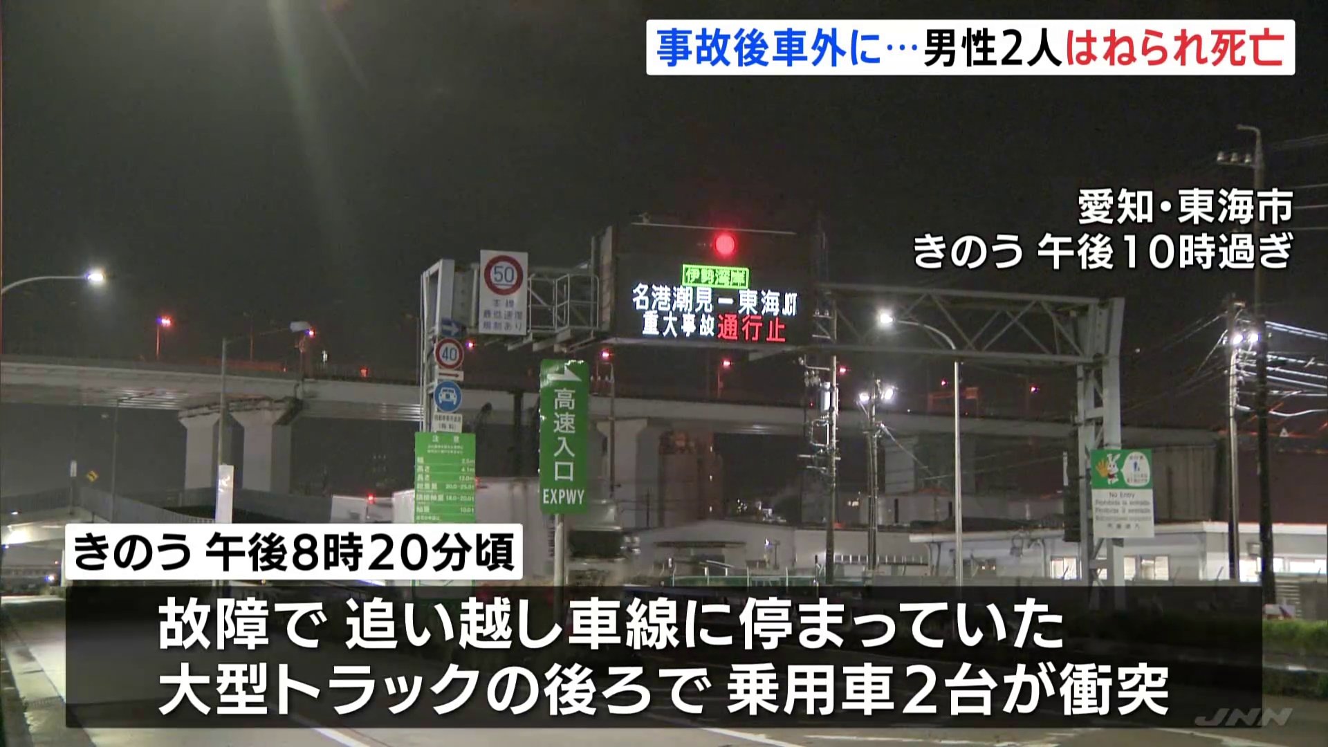 高速道路に出た男性2人が後続車にはねられ死亡　追い越し車線に停止していた大型トラックの後ろで乗用車2台が衝突　愛知・伊勢湾岸道