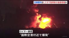 レバノンの国際空港付近で爆発　首都ベイルートにイスラエル軍の空爆続く 「ヒズボラ」指導者ナスララ師の後継候補狙ったか