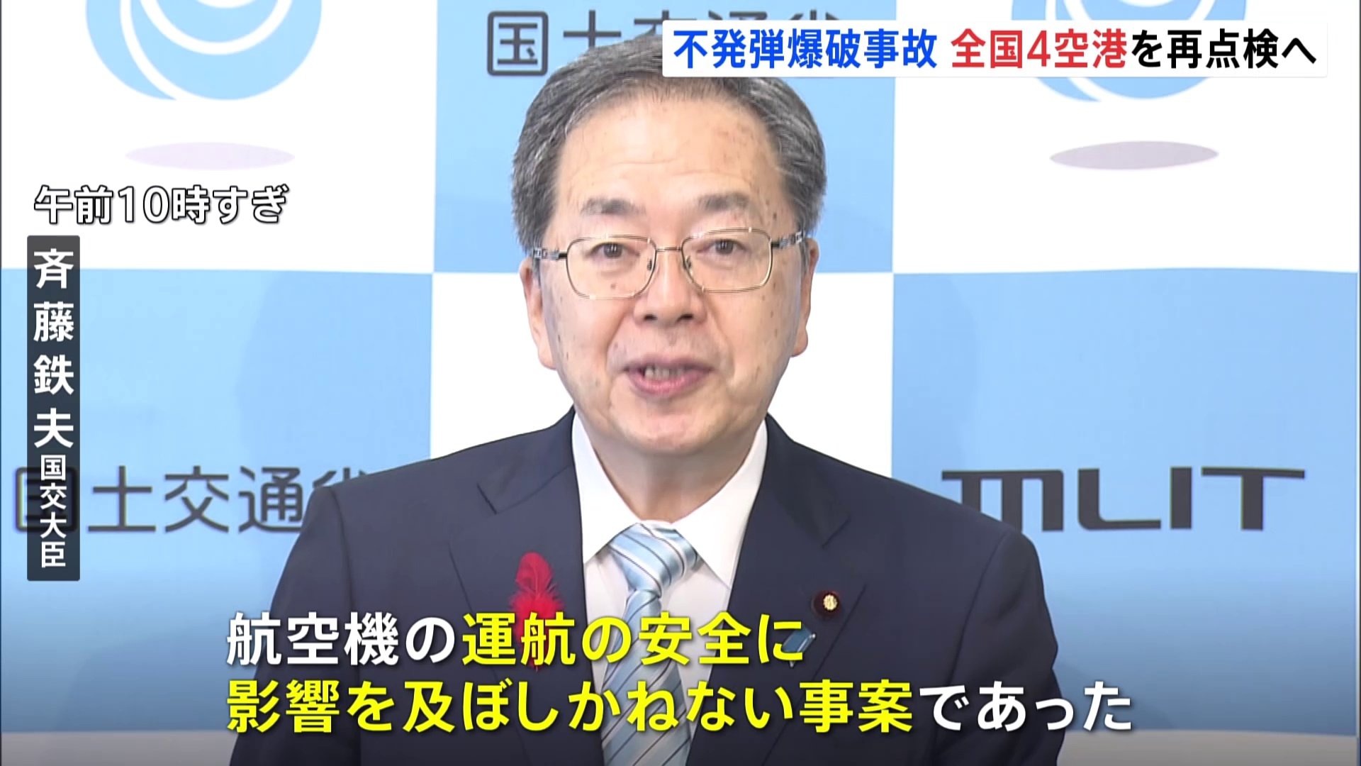 斉藤国交相「運航の安全に影響を及ぼしかねない事案」宮崎空港で不発弾爆発　旧日本軍の施設 仙台、福岡、那覇空港でも再点検を表明