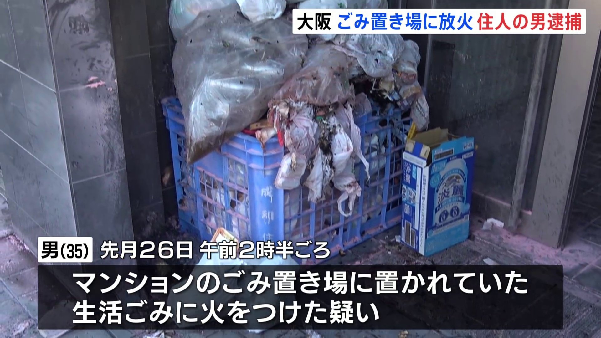 連続不審火に関与か　マンションごみ置き場に火をつけた疑い 35歳の男を逮捕　大阪市