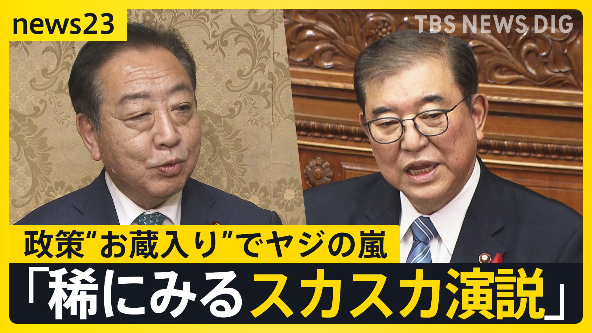 石破総理が“触れなかった”こと　「選択的夫婦別姓の導入」「アジア版NATOの創設」演説で表明しなかった事情と心情【news23】