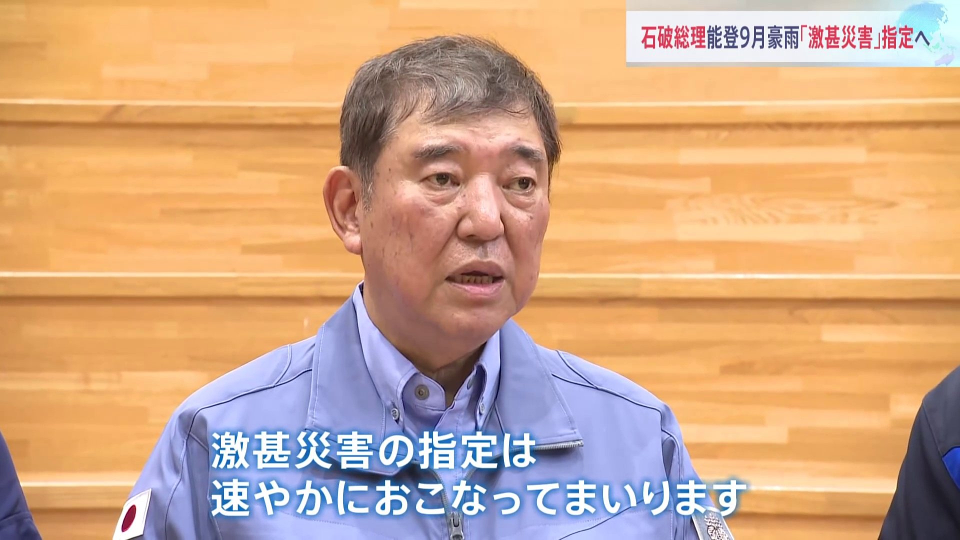 能登豪雨の「激甚災害」指定、石破総理が意向表明　立憲・野田代表も被災地を視察