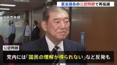 自民党“裏金議員”の公認問題　石破総理が党幹部と6日午後、再協議へ