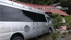 「マイクロバスが民家に突っ込んだ」乗員1名が一時、車内に閉じ込めらる　日テレのマイクロバスか　茨城県城里町　道の駅「かつら」付近