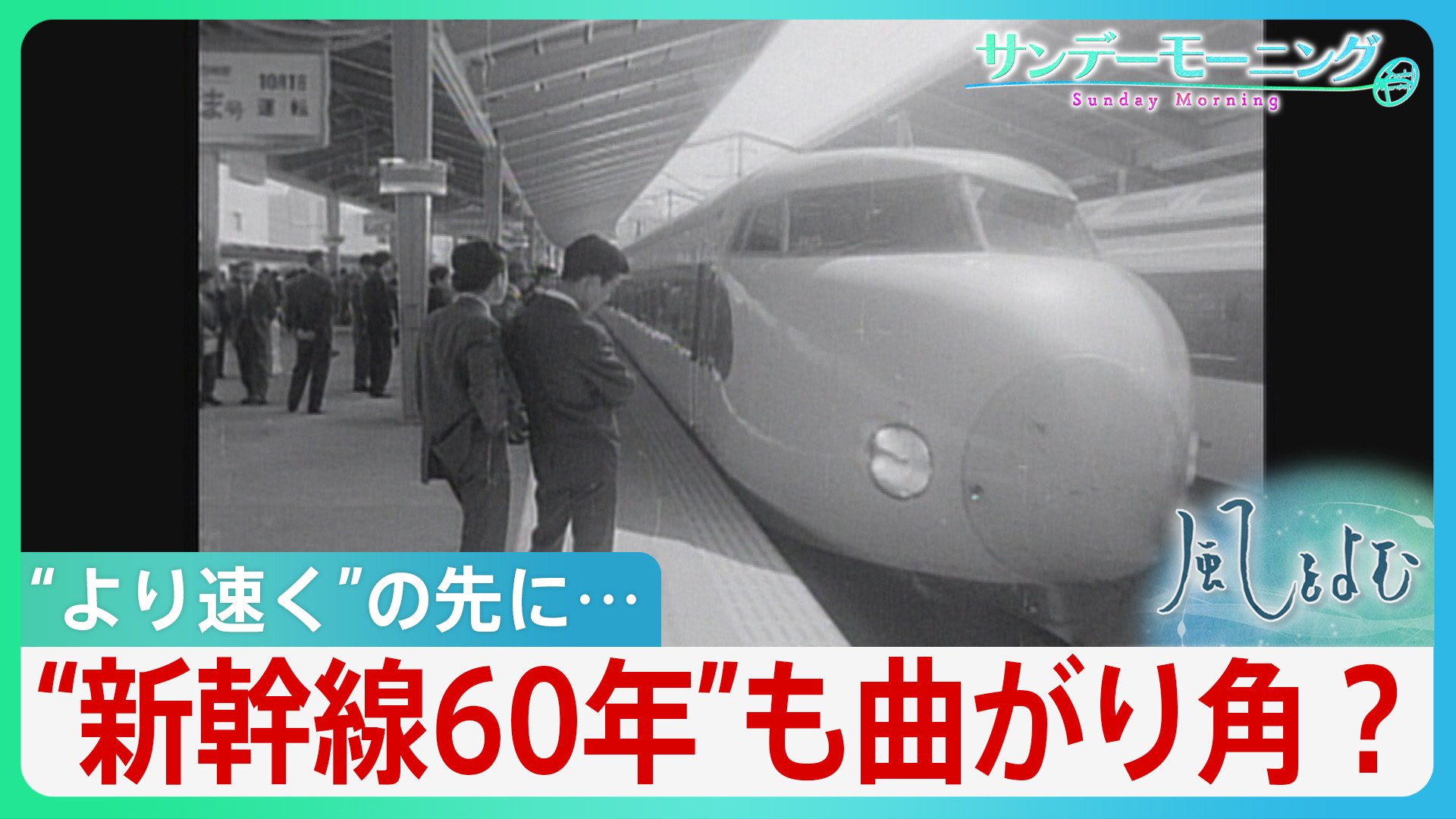 『より速く』の先に…新幹線“開業60周年”から見えるもの【風をよむ･サンデーモーニング】