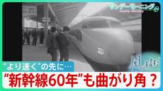 『より速く』の先に…新幹線“開業60周年”から見えるもの【風をよむ･サンデーモーニング】