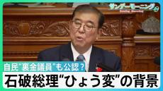 「約束守れ」石破総理を“ひょう変”させた“党内力学”自民党“裏金議員”も公認?【サンデーモーニング】