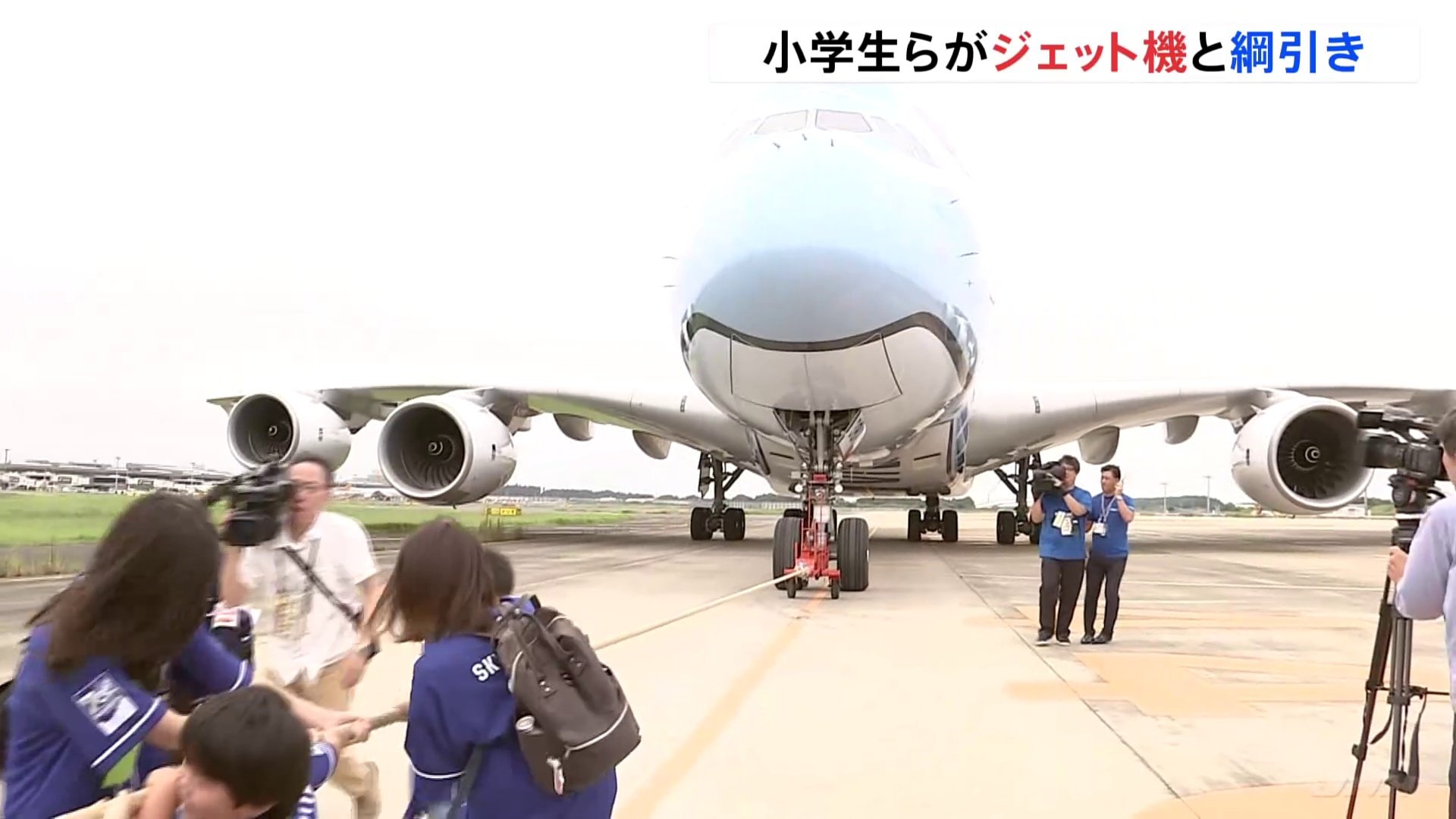 対戦相手は300トン超“世界最大の旅客機” 成田空港で小学生らが綱引き大会