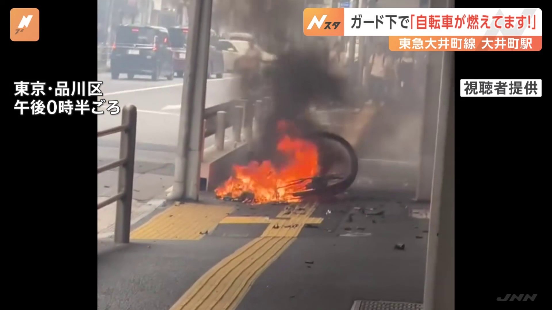 「自転車が燃えています」東急大井町線のガード下で自転車が燃える　数回の爆発音も　品川区大井　警視庁　立ち去った人物の行方を追う