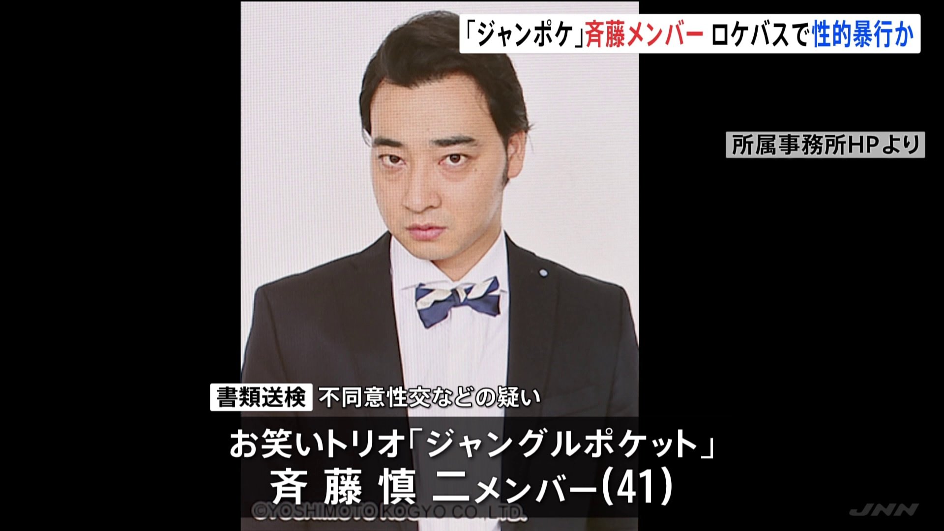 被害女性「許すことは絶対にできません」 ジャンポケ斉藤慎二メンバーを書類送検　2人きりのロケバス車内で20代女性に性的暴行疑い　警視庁