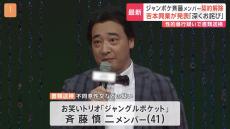 お笑いトリオ ジャンポケ斉藤慎二メンバー（41）書類送検　2人きりのロケバス車内で20代女性に性的暴行など加えたか　吉本興業は斉藤メンバーとの契約解除　警視庁