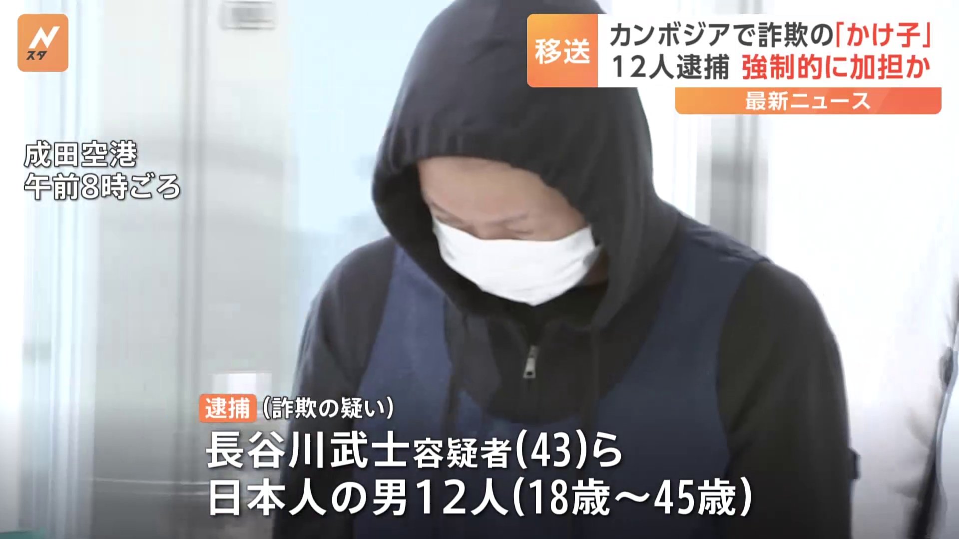 カンボジアで保護されていた日本人12人を特殊詐欺事件に関与したとして逮捕　カンボジアの拠点から詐欺の電話か　茨城県警