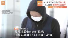 カンボジアで保護されていた日本人12人を特殊詐欺事件に関与したとして逮捕　カンボジアの拠点から詐欺の電話か　茨城県警